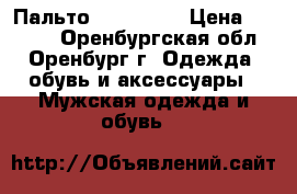 Пальто  Zara Man › Цена ­ 2 500 - Оренбургская обл., Оренбург г. Одежда, обувь и аксессуары » Мужская одежда и обувь   